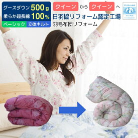 【ポイント5倍】 羽毛布団 打ち直し リフォーム 足し羽毛グース500g クイーンからクィーンに打ち直し 立体キルトにリフォーム ベーシックコース 羽毛布団 打ち直し クリーニング 足し羽毛 羽毛ふとんリフォーム リメイク ワイドダブル [Ref]