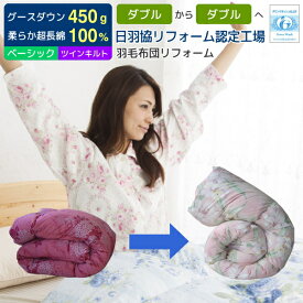 【ポイント5倍】 羽毛布団 打ち直し リフォーム 足し羽毛グース450g ダブルからダブル ツインキルトにリフォーム ベーシックコース 二層キルト ダブル用 クリーニング 足し羽毛 羽毛ふとんリフォーム 羽毛布団 打ち直し ダブル リメイク [Ref]
