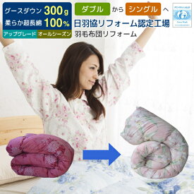 【ポイント5倍】 羽毛布団 リフォームサイズ変更 足し羽毛グース300g ダブルからシングルに打ち直しサイズ 変更 オールシーズンタイプにリフォーム アップグレードコース 二枚合せ 合い掛け+肌掛け 足し羽毛 羽毛ふとんリフォーム リメイク 綿100％ 超長綿 [Ref]