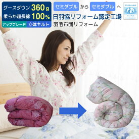 【ポイント5倍】 羽毛布団 打ち直し リフォーム 足し羽毛グース360g セミダブルからセミダブル 立体キルトにリフォーム アップグレードコース 羽毛布団 打ち直し 羽毛布団 打ち直し クリーニング 足し羽毛 羽毛ふとんリフォーム リメイク [Ref]