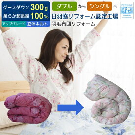 【ポイント5倍】 羽毛布団 打ち直し リフォームし 足し羽毛グース300g ダブルからシングルに打ち直し サイズ変更 立体キルトにリフォーム アップグレードコース クリーニング 足し羽毛 羽毛ふとんリフォーム リメイク 綿100％ 超長綿 [Ref]