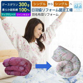 【ポイント5倍】 羽毛布団 打ち直し リフォーム 足し羽毛グース300g シングルからシングルに打ち直し ツインキルトにリフォーム アップグレードコース 二層キルト 羽毛布団 打ち直し クリーニング 足し羽毛 羽毛ふとんリフォーム リメイク [Ref]