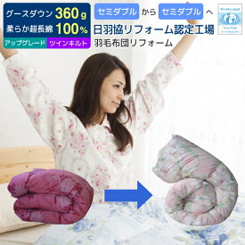 【ポイント5倍】 羽毛布団 打ち直し リフォーム 足し羽毛グース360g セミダブルからセミダブルに打ち直し ツインキルトにリフォーム アップグレードコース 二層キルト 羽毛布団 打ち直し クリーニング 羽毛ふとんリフォーム リメイク クリーニング [Ref]