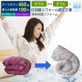 【ポイント5倍】 羽毛布団 打ち直し リフォーム 足し羽毛グース450g ダブルからダブル ツインキルトにリフォーム アップグレードコース 羽毛布団打ち直し クリーニング 足し羽毛 羽毛ふとんリフォーム 羽毛布団 打ち直し ダブル リメイク [Ref]