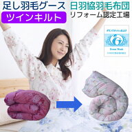 【2,000円OFFクーポン】 羽毛布団 打ち直し リフォーム 足し羽毛グース300g シングル から シングル ツイ…