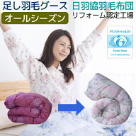 【2,000円OFFクーポン】 羽毛布団 打ち直し リフォーム 足し羽毛グース 300g シングル から シングル オ…
