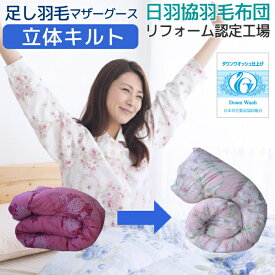 【2,000円OFFクーポン】 羽毛布団 打ち直し リフォーム 足し羽毛 プレミアムマザーグース 300g プレミアムコース シングルからシングル 選べるキルト 立体キルト ツインキルト オールシーズン二枚合わせ 綿100％ 超長綿 クリーニング 仕立て直し [Ref]
