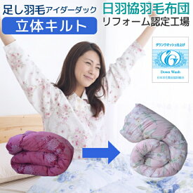 【2,000円OFFクーポン】 羽毛布団 リフォーム 打ち直し 足し羽毛 グース 300g シングルからシングル 立体キルトにリフォーム ベーシックコース 綿100％ 超長綿 仕立て直し シングル ふとん リメーク 羽毛ファクトリーすやすや 実家の羽毛布団整理 秋までお預かりOK [Ref]