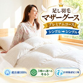 【足し羽毛は希少なマザーグース】 羽毛布団 打ち直し リフォーム シングル→シングル プレミアムコース 選べるキルト 立体キルト ツインキルト オールシーズン二枚合わせ 超長綿100％ マザーグース300g補充