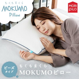 MOKUMOピロー ビーズタイプ （35×55×18cm）