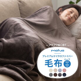 mofua プレミアムマイクロファイバー毛布ハーフ （140×100cm）