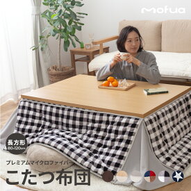 mofua プレミアムマイクロファイバー 省スペース こたつふとん(抗菌綿入） 長方形 (80×120cmこたつ用）