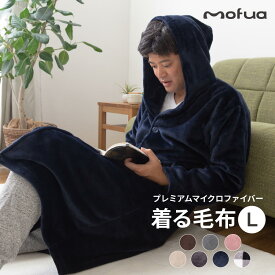 mofua プレミアムマイクロファイバー着る毛布 フード付 (ルームウェア) Lサイズ 着丈125cm