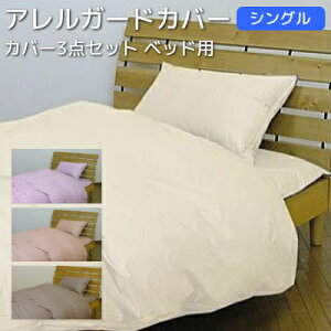 3点セット ベッド用・シングルサイズ 掛けカバー+ボックスシーツ+枕カバー 花粉対策 防ダニ アレルガード カバー送料無料 布団カバー カバーセット シングル用 防ダニ アレルギー アトピー