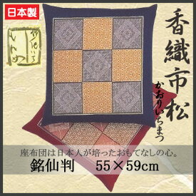 座布団カバー 花いちもんめコレクション 香織市松（かおりいちまつ） 銘仙判（55×59cm） (布団カバー 楽天 インテリア 収納 インテリアファブリック クッション テーブルクロス 布装飾 座布団 座布団カバー 55cm×59cm