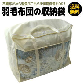 [送料無料] 羽毛布団 収納袋 62.5cmX49cmX34.5cm 不織布だから湿気がこもらず長期保管もOK！