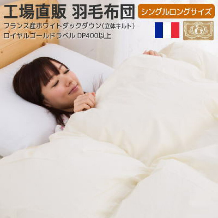 楽天市場 最大2 000円offクーポン 羽毛布団 シングルサイズ ロイヤルゴールドラベル付きフランス産ホワイトダウン増量1 3kg入り 立体キルト 150 210cm 日本製アレル物質低減 抗菌効果アレルg加工羽毛使用 羽毛布団羽毛ファクトリーすやすや