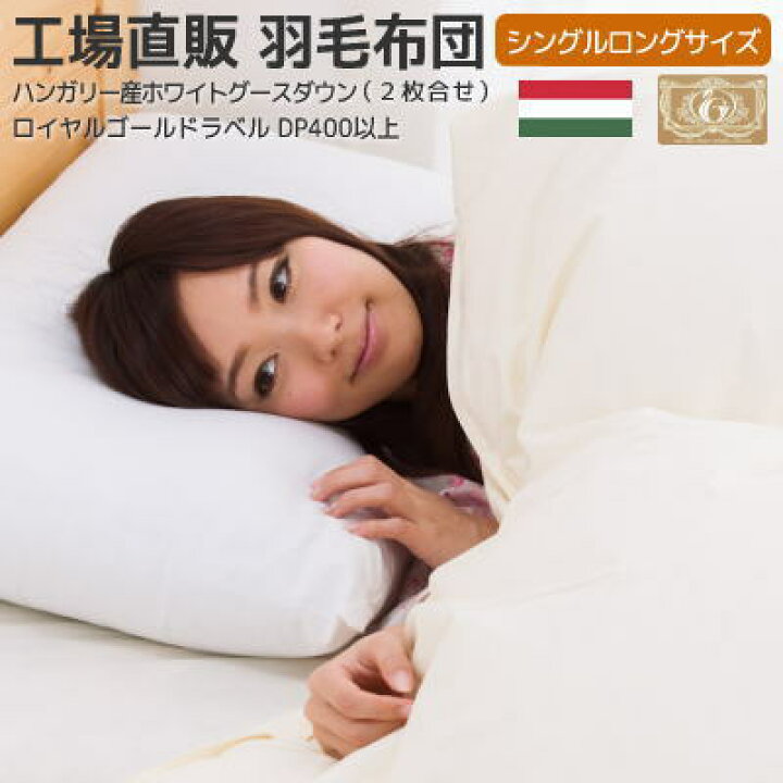 楽天市場】【2,000円OFFクーポン】 羽毛布団 シングルロング 二枚合せ 