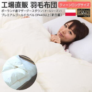 マザーグース 羽毛布団 純ポーランド産 コウダ種 マザーグース 新合繊 二枚合せ 羽毛布団 210×210cm 国産プレミアムゴールド クィーン ダウンパワー440以上 SP 羽毛 クイーン用 ワイドダブル 羽