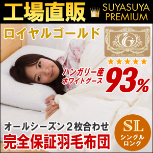 【ロイヤルゴールドラベル】【超特撰羽毛布団】ランキング入賞お客様満足度NO1の羽毛布団オールシーズンタイプ2枚合せ羽毛掛け布団シングルロングサイズ150×210cm