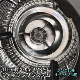 羽毛ふとん 丸ごと水洗い ウォッシングシステム シングル1枚用・セミダブル1枚用・シングル肌掛け2枚用 追加料金で最長180日間お預かり可能！ 全国送料無料 でお得！ ふとん屋のこだわり安心システム