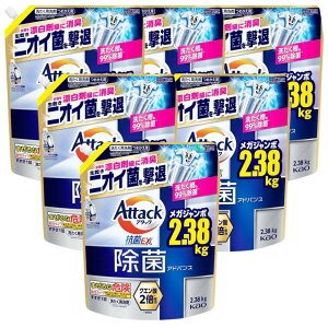 【お買い物マラソン期間中P7倍!】アタック 除菌アドバンス 抗菌EX 洗濯洗剤 液体 99%除菌。ニオイ菌 劇的スッキリへ! 詰替え用 2380g×6袋 4袋 2袋 メガジャンボ