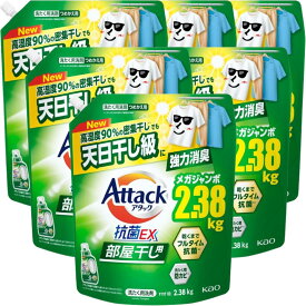 【お買い物マラソン期間中P7倍！まとめ買いクーポン有】アタック抗菌EX 部屋干し用 詰替え 2.38kg×6袋 4袋 2袋 洗濯洗剤 液体 高湿度90%密集干しでも天日干し級に強力消臭 大容量