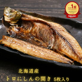 トロにしんの開き 5枚入り 送料無料 北海道産 トロ にしん ニシン 鰊 開き 干物 ひもの 魚 干物 セット 冷凍 個包装 小分け 真空パック 焼魚 焼き魚 セット 海産物 海鮮 おつまみ 酒の肴 ごはんのお供 朝食 実用的 お取り寄せ 食品 冷凍食品 お歳暮 御歳暮 ギフト 贈答