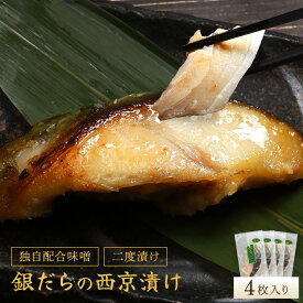 銀だらの西京漬け 4枚入り 送料無料 銀ダラ ぎんだら ギンダラ 銀だら 西京漬け お取り寄せグルメ 銀鱈西京漬け 漬け魚 西京漬け 個包装 真空パック 魚の 西京漬け ギフト 魚 ご飯のお供 つまみ 白身魚 冷凍 銀鱈 銀たら 小分け 高級魚 食品 お歳暮 御歳暮 お歳暮ギフト