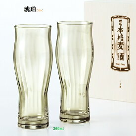 ビアグラス 琥珀 タンブラー ペアビヤーグラスセット 360ml ビールグラス ギフト 東洋佐々木ガラス