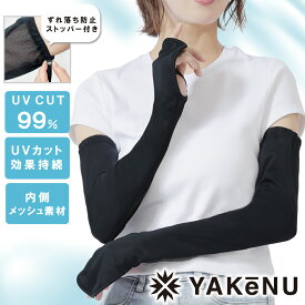 （ヤケーヌ公式） ヤケーヌアームカバー UVカット99% メッシュ生地 通気性抜群 腕やけ予防 日焼け防止 吸汗速乾 遮熱効果 紫外線対策 テニス ゴルフ ランニング 車の運転 ヤケーヌ生地 [M便 1/2]