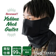 （ヤケーヌ公式）筒型フェイスカバー ヤケーヌネックゲイター 息苦しくないUVカットマスク 洗える吸汗速…