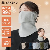 （ヤケーヌ公式） ぽかぽかフリースヤケーヌ フェイスカバー 耳カバー スナップ式 洗える UVカットマスク…
