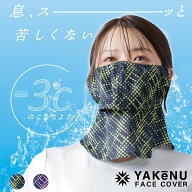 （ヤケーヌ公式）【ポイントUP中！】フェイスカバー ヤケーヌ爽クールネオン 洗えるUVカットマスク 息苦…