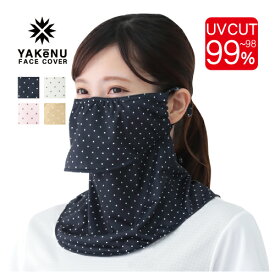 （ヤケーヌ公式） フェイスカバー ヤケーヌピンドット 洗えるUVカットマスク 息苦しくないマスク 涼しい洗えるマスク 顔 首 紫外線対策 日光アレルギー 面ファスナー 耳カバーなし [M便 1/4]