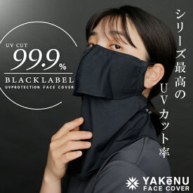 （ヤケーヌ公式）99.9 ブラックレーベル ベーシック 息苦しくないUVカットマスク ハイクオリティフェイスカバー 洗える吸汗速乾 接触冷感 消臭 紫外線対策 日焼け予防 男性 女性 メンズ レディース [M便 1/4]