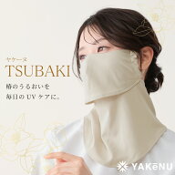 （ヤケーヌ公式）【ポイントUP中！】 フェイスカバー ヤケーヌTSUBAKI つばき 洗えるUVカットマスク 息苦…
