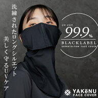 （ヤケーヌ公式）【ポイントUP中！】99.9 ブラックレーベル スタイリッシュロング 息苦しくないUVカット…