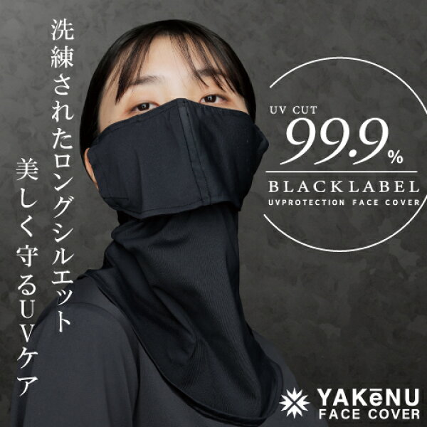（ヤケーヌ公式）【SSポイント10倍】99.9 ブラックレーベル スタイリッシュロング 息苦しくないUVカットマスク ハイクオリティフェイスカバー 洗える大きい長いマスク ー 吸汗速乾 接触冷感 消臭 紫外線対策 日焼け対策 レディース[M便 1/3]
