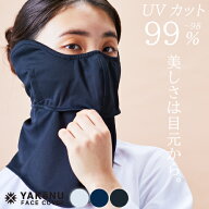 （ヤケーヌ公式）【ポイントUP中！】フェイスカバー ヤケーヌ目尻プラス耳カバー付 洗えるUVカットマスク…