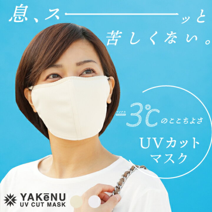 楽天市場 ヤケーヌ公式shop フェイスカバー ヤケーヌpetitプラス プチプラス 洗えるuvカットマスク 息苦しくないフェイスマスク 日焼け防止 耳が痛くならないマスク 紫外線対策 飛沫対策 顔 首 アレルギー肌 M便 1 4 Uvカットマスク通販 Marufuku