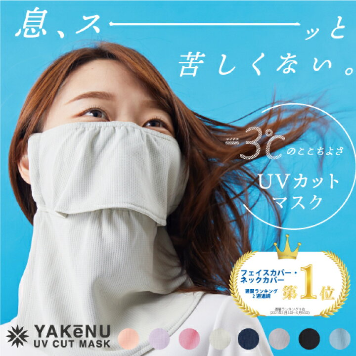 楽天市場 ヤケーヌ公式shop フェイスカバー ヤケーヌスタンダード 紫外線対策 洗えるuvカットマスク 息苦しくないフェイスカバー 日焼け防止 飛沫対策 顔 首 アレルギー肌 ガーデニング 車の運転 テニス ゴルフ マジックテープ M便 1 3 Uvカットマスク通販 Marufuku