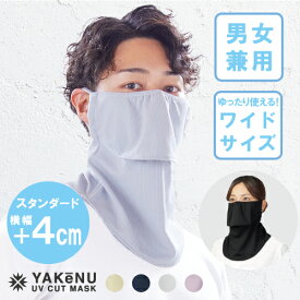 （ヤケーヌ公式） フェイスカバー ヤケーヌワイド 洗えるUVカットマスク 息苦しくないマスク 紫外線対策 日焼け防止 太陽対策 顔 首 アレルギー肌 ウォーキング ガーデニング DIY マジックテープ 面ファスナー留め 耳カバーなし [M便 1/3]