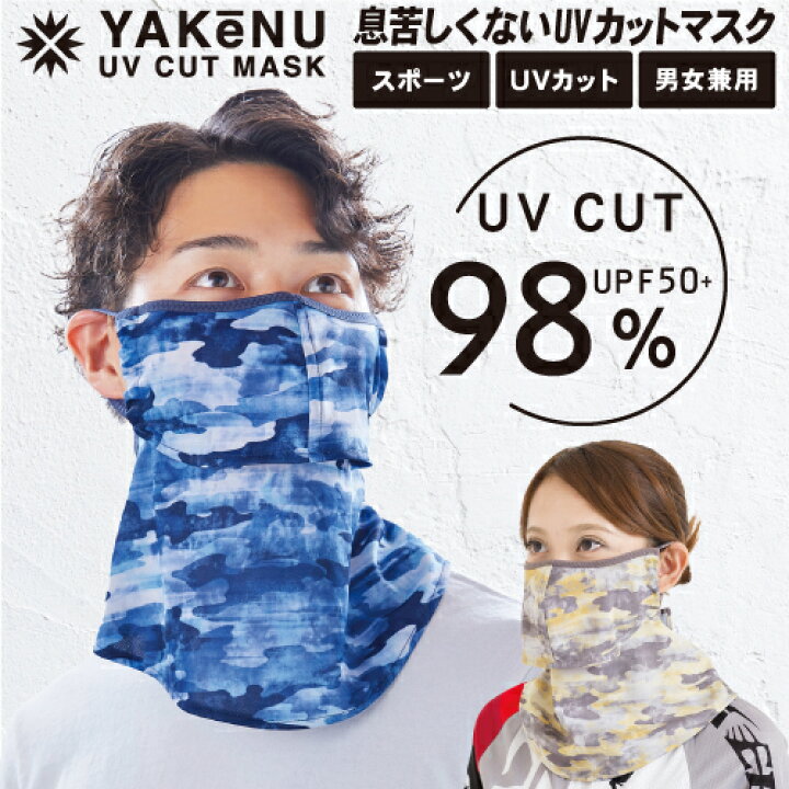 楽天市場 ヤケーヌ公式shop フェイスカバー ヤケーヌフィット迷彩 洗えるuvカットマスク 息苦しくないフェイスカバー 日焼け防止 日光対策 紫外線予防 顔 首 スキー スノボ ゴルフ テニス ランニング 釣り アレルギー肌 スナップボタン M便 1 3 Uvカットマスク 楽天市場 ヤケーヌ公式shop フェイスカバー ヤケーヌフィット迷彩 洗えるuvカットマスク 息苦しくないフェイスカバー 日焼け防止 日光対策 紫外線予防 顔 首 スキー スノボ ゴルフ テニス ランニング 釣り アレルギー肌 スナップボタン M便 1 3 Uvカットマスク