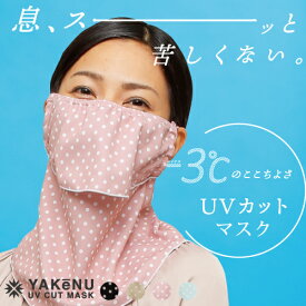 【UVカットマスク】【ドットヤケーヌ (メーカー正規直売品) 】息苦しくない フェイスカバー 日焼け防止マスク フェイスマスク 涼しい 洗えるマスク マスク 顔 首 紫外線対策 アレルギー UV MARUFUKU [M便 1/3]