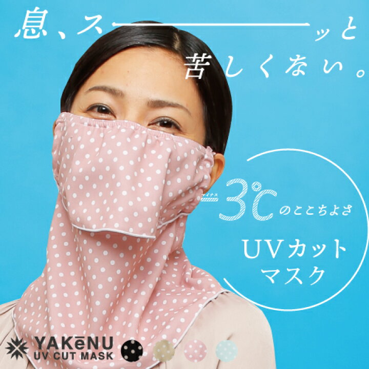楽天市場 ヤケーヌ公式shop フェイスカバー フェイスカバー ドットヤケーヌ 洗えるuvカットマスク 息苦しくないフェイスカバー 紫外線対策 洗える マスク 顔 首 アレルギー肌 車の運転 お散歩 お買い物 マジックテープ M便 1 3 Uvカットマスク通販 Marufuku 楽天市場 ヤケーヌ公式shop フェイスカバー フェイスカバー ドットヤケーヌ 洗えるuvカットマスク 息苦しくないフェイスカバー 紫外線対策 洗える マスク 顔 首 アレルギー肌 車の運転 お散歩 お買い物 マジックテープ M便 1 3 Uvカットマスク通販 Marufuku