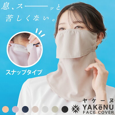 ヤケーヌ スナップ式
