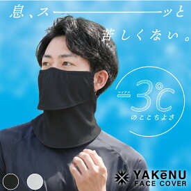 （ヤケーヌ公式） フェイスカバー ヤケーヌ爽クールワイド スナップ式 耳カバーなし 洗えるUVカットマスク 息苦しくない メンズ 男性サイズ 紫外線対策 大きい日焼け防止マスク 涼しい 男性サイズ 顔 首 テニス ゴルフ 釣り [M便 1/3]