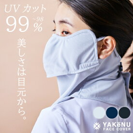 【Bk入荷9月以降】（ヤケーヌ公式） フェイスカバー ヤケーヌ目尻プラスノーマル 洗えるUVカットマスク 息苦しくないフェイスカバー 日焼け防止 紫外線対策 飛沫対策 顔 首 アレルギー肌 スナップボタン [M便 1/3]
