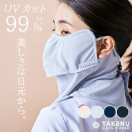 （ヤケーヌ公式）【ポイントUP中！】 フェイスカバー ヤケーヌ目尻プラスノーマル 洗えるUVカットマスク …